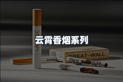 云霄香烟系列