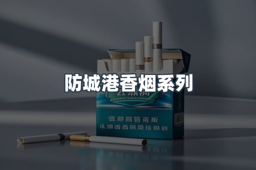 防城港香烟系列